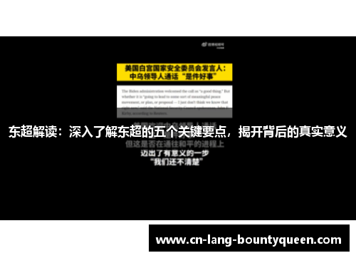 东超解读：深入了解东超的五个关键要点，揭开背后的真实意义