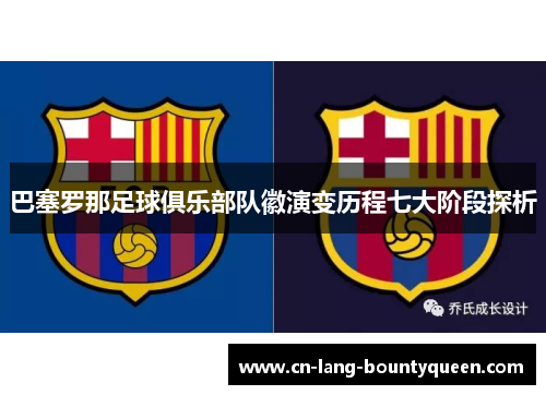 巴塞罗那足球俱乐部队徽演变历程七大阶段探析