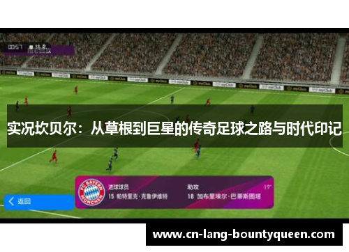 实况坎贝尔：从草根到巨星的传奇足球之路与时代印记