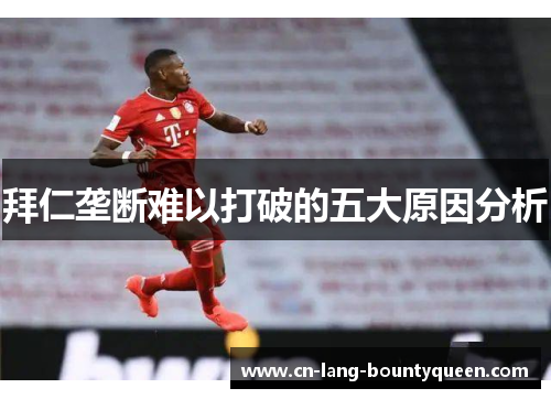 拜仁垄断难以打破的五大原因分析