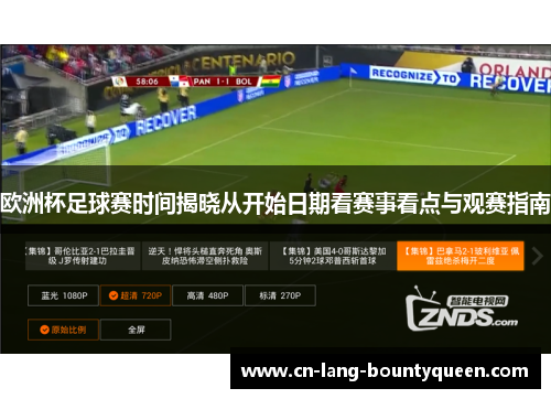 欧洲杯足球赛时间揭晓从开始日期看赛事看点与观赛指南