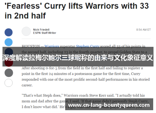 深度解读拉梅尔鲍尔三球昵称的由来与文化象征意义