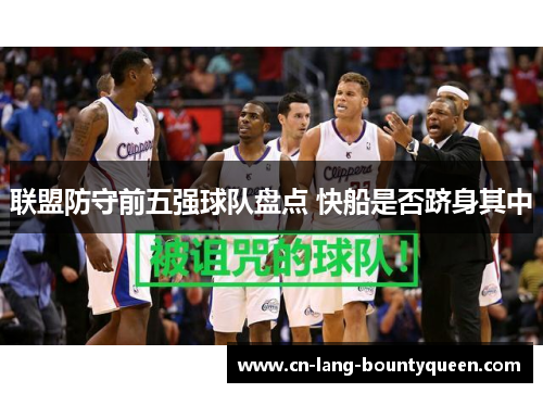 联盟防守前五强球队盘点 快船是否跻身其中