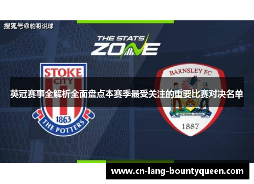 英冠赛事全解析全面盘点本赛季最受关注的重要比赛对决名单