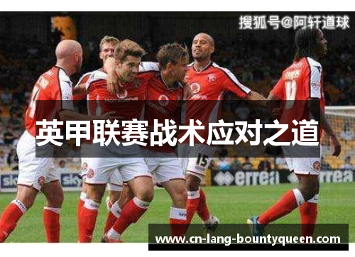 英甲联赛战术应对之道