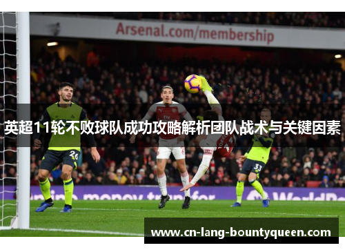 英超11轮不败球队成功攻略解析团队战术与关键因素