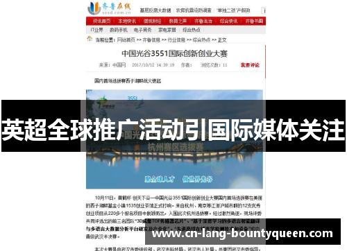 英超全球推广活动引国际媒体关注