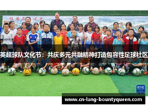 英超球队文化节：共庆多元共融精神打造包容性足球社区