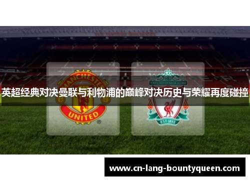英超经典对决曼联与利物浦的巅峰对决历史与荣耀再度碰撞