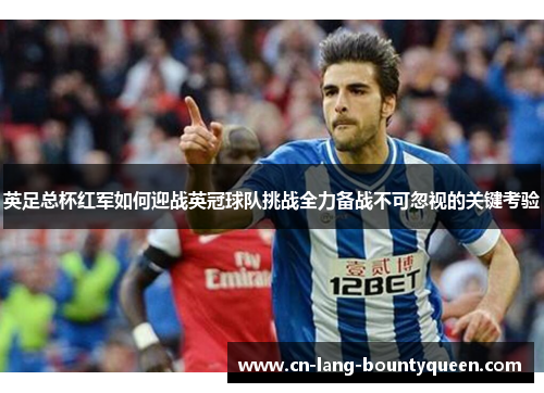 英足总杯红军如何迎战英冠球队挑战全力备战不可忽视的关键考验