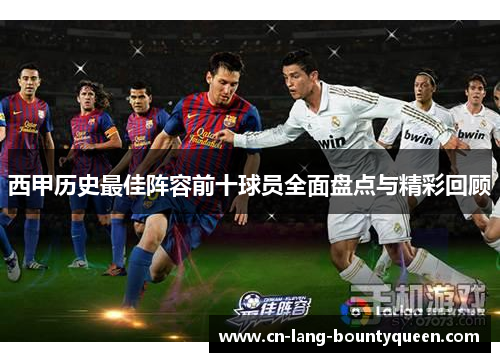 西甲历史最佳阵容前十球员全面盘点与精彩回顾