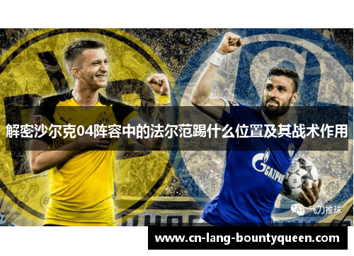 解密沙尔克04阵容中的法尔范踢什么位置及其战术作用