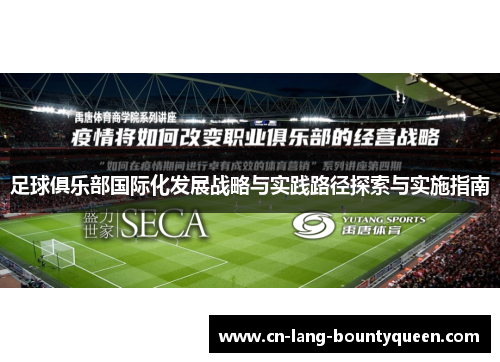 足球俱乐部国际化发展战略与实践路径探索与实施指南