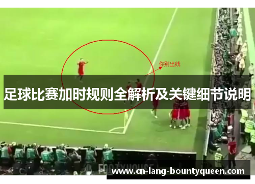足球比赛加时规则全解析及关键细节说明