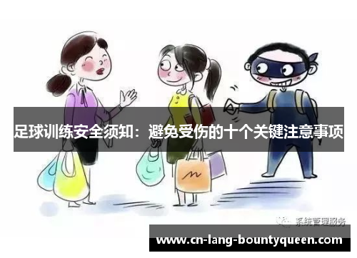 足球训练安全须知：避免受伤的十个关键注意事项