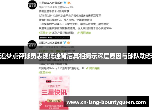 追梦点评球员表现低迷背后真相揭示深层原因与球队动态