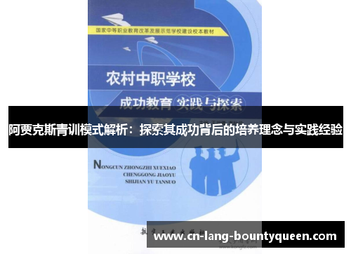 阿贾克斯青训模式解析：探索其成功背后的培养理念与实践经验