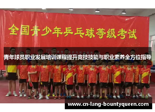 青年球员职业发展培训课程提升竞技技能与职业素养全方位指导