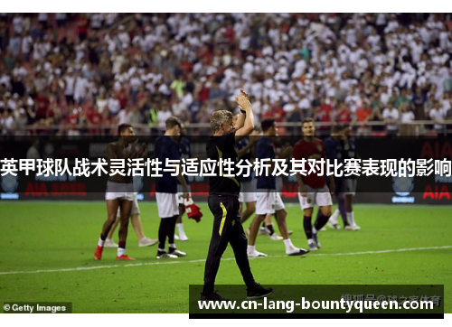 英甲球队战术灵活性与适应性分析及其对比赛表现的影响
