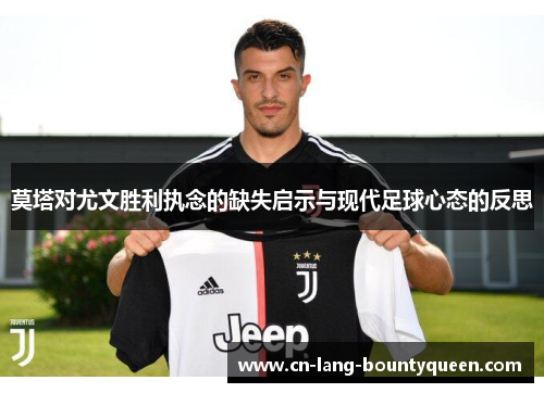 莫塔对尤文胜利执念的缺失启示与现代足球心态的反思