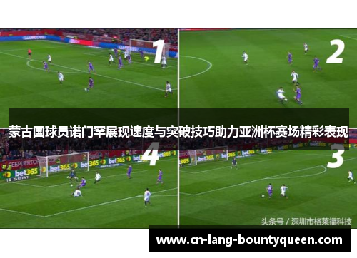 蒙古国球员诺门罕展现速度与突破技巧助力亚洲杯赛场精彩表现