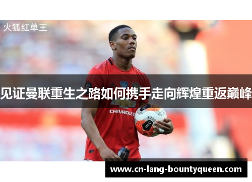 见证曼联重生之路如何携手走向辉煌重返巅峰