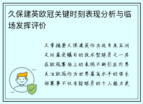 久保建英欧冠关键时刻表现分析与临场发挥评价