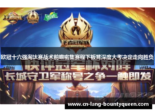 欧冠十六强淘汰赛战术前瞻密集赛程下板凳深度大考决定走向胜负