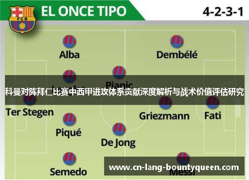 科曼对阵拜仁比赛中西甲进攻体系贡献深度解析与战术价值评估研究