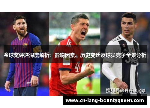 金球奖评选深度解析：影响因素、历史变迁及球员竞争全景分析