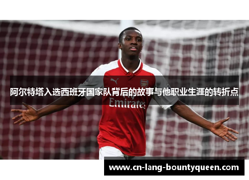 阿尔特塔入选西班牙国家队背后的故事与他职业生涯的转折点