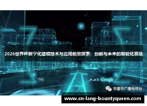 2026世界杯数字化建模技术与应用前景探索：创新与未来的智能化赛场