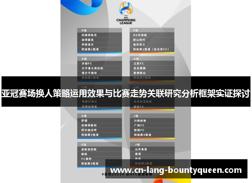 亚冠赛场换人策略运用效果与比赛走势关联研究分析框架实证探讨