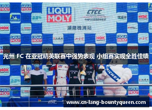 光州 FC 在亚冠精英联赛中强势表现 小组赛实现全胜佳绩