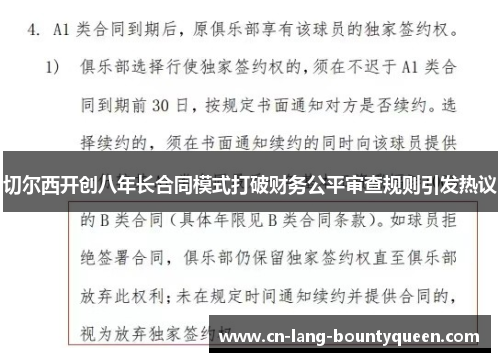 切尔西开创八年长合同模式打破财务公平审查规则引发热议