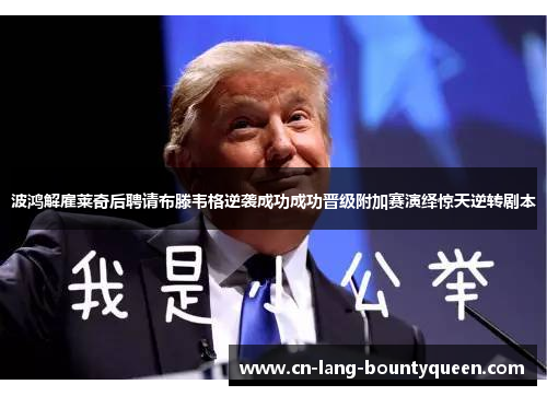 波鸿解雇莱奇后聘请布滕韦格逆袭成功成功晋级附加赛演绎惊天逆转剧本