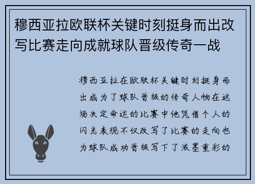 穆西亚拉欧联杯关键时刻挺身而出改写比赛走向成就球队晋级传奇一战
