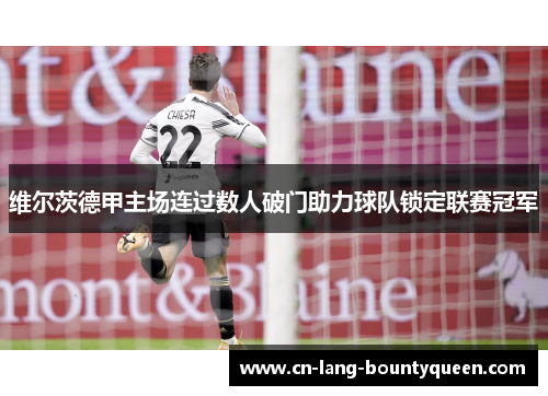 维尔茨德甲主场连过数人破门助力球队锁定联赛冠军
