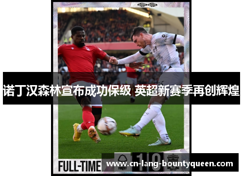 诺丁汉森林宣布成功保级 英超新赛季再创辉煌