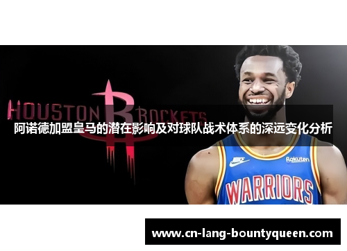 阿诺德加盟皇马的潜在影响及对球队战术体系的深远变化分析