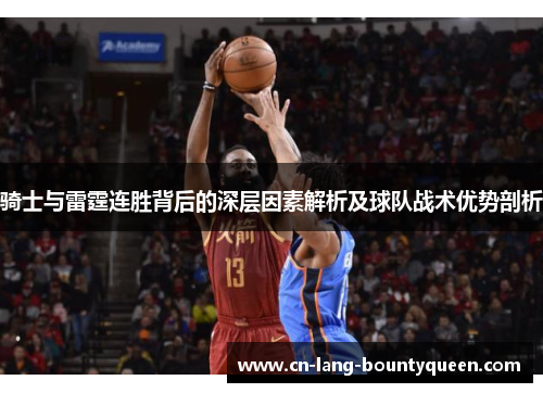 骑士与雷霆连胜背后的深层因素解析及球队战术优势剖析
