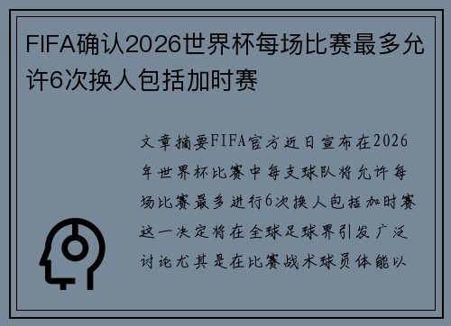 FIFA确认2026世界杯每场比赛最多允许6次换人包括加时赛