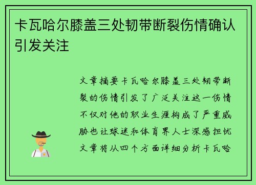 卡瓦哈尔膝盖三处韧带断裂伤情确认引发关注