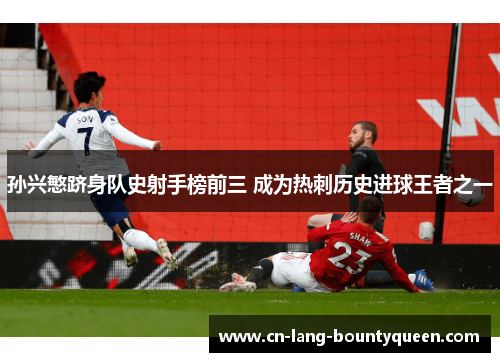 孙兴慜跻身队史射手榜前三 成为热刺历史进球王者之一