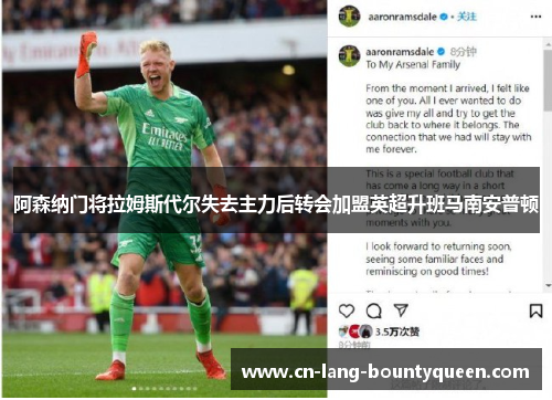 阿森纳门将拉姆斯代尔失去主力后转会加盟英超升班马南安普顿