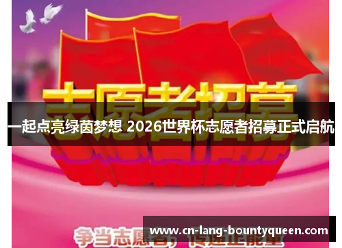 一起点亮绿茵梦想 2026世界杯志愿者招募正式启航