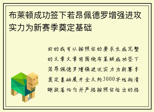 布莱顿成功签下若昂佩德罗增强进攻实力为新赛季奠定基础