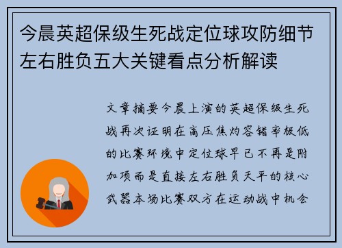 今晨英超保级生死战定位球攻防细节左右胜负五大关键看点分析解读