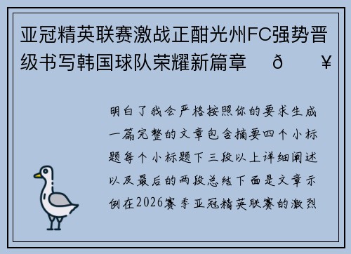亚冠精英联赛激战正酣光州FC强势晋级书写韩国球队荣耀新篇章 ⚽🔥