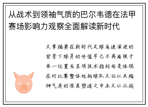 从战术到领袖气质的巴尔韦德在法甲赛场影响力观察全面解读新时代